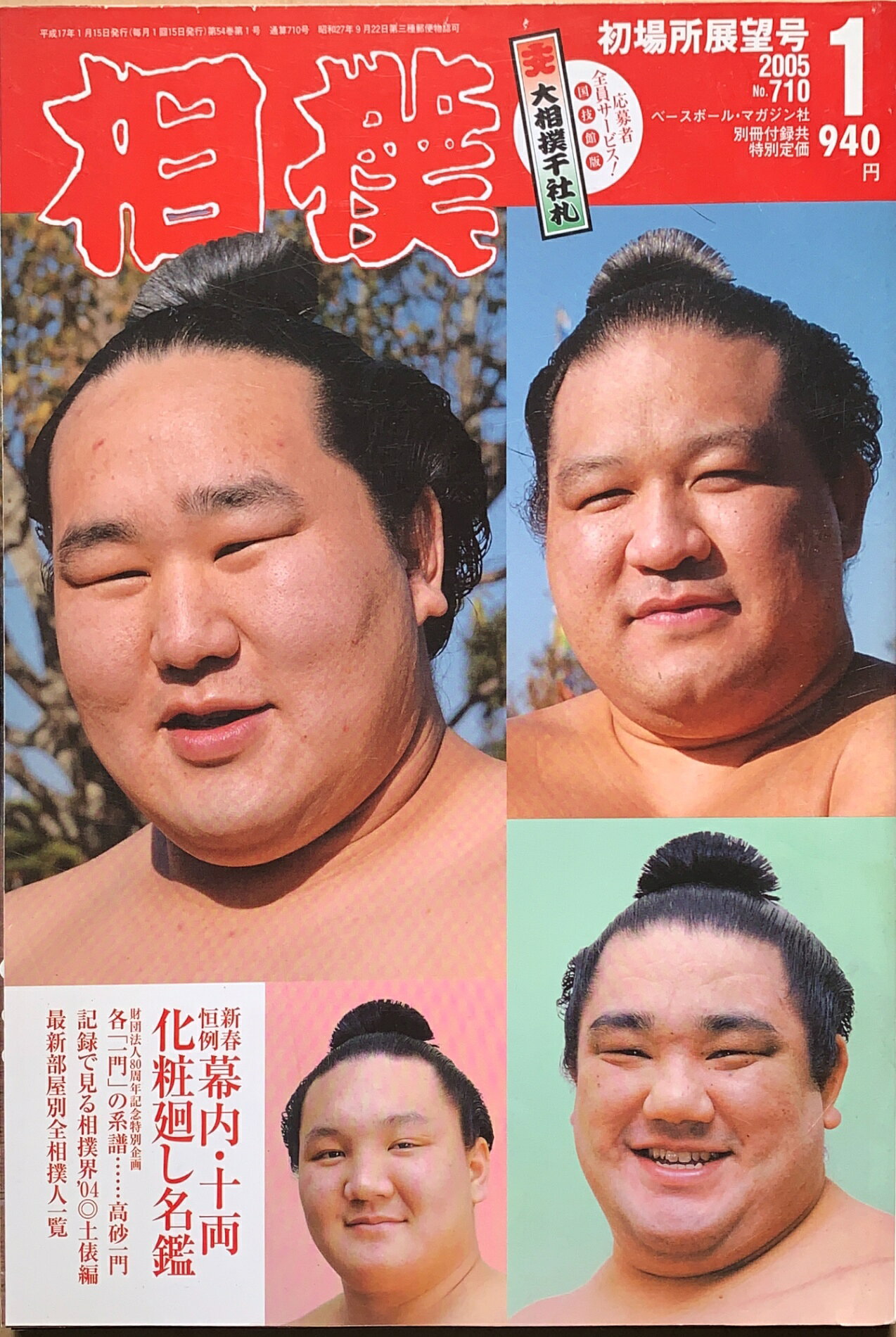 ［中古］相撲　2005年01月号 No.710　管理番号：20240214-1