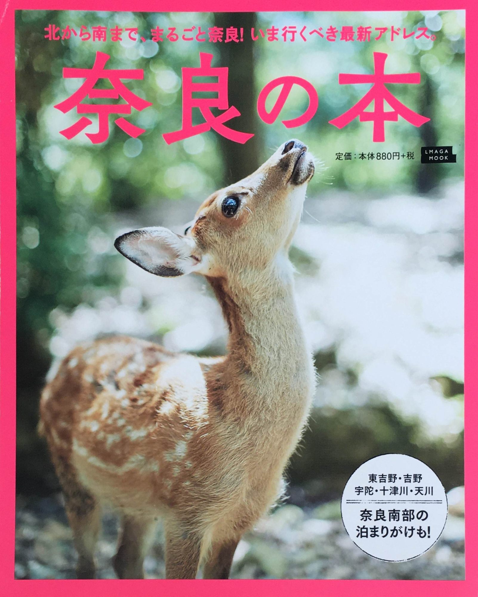 ［中古］奈良の本 (エルマガMOOK)　管理番号：20240214-1