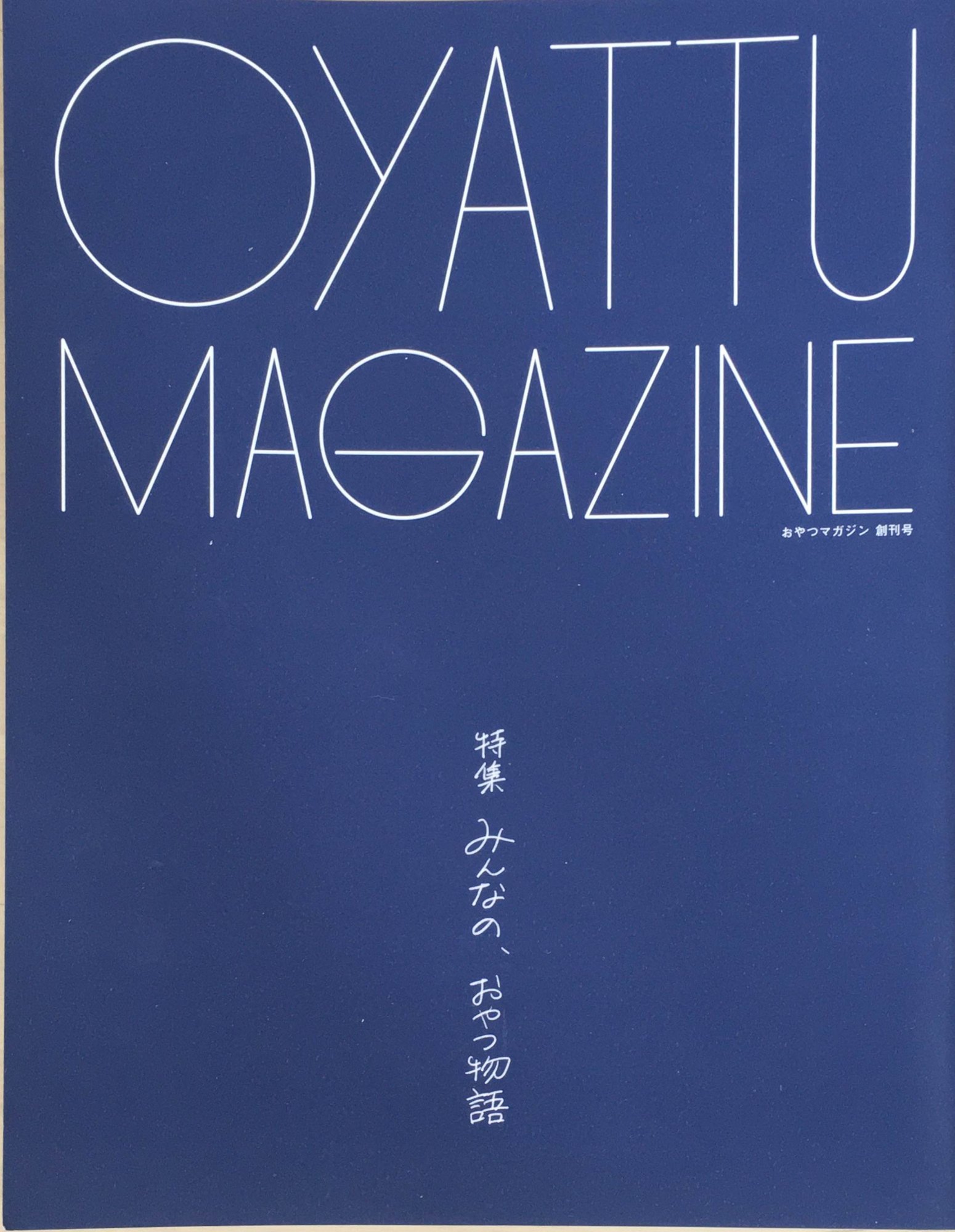 ［中古］おやつマガジン vol.1 特集:みんなの、おやつ物語　管理番号：20240214-1