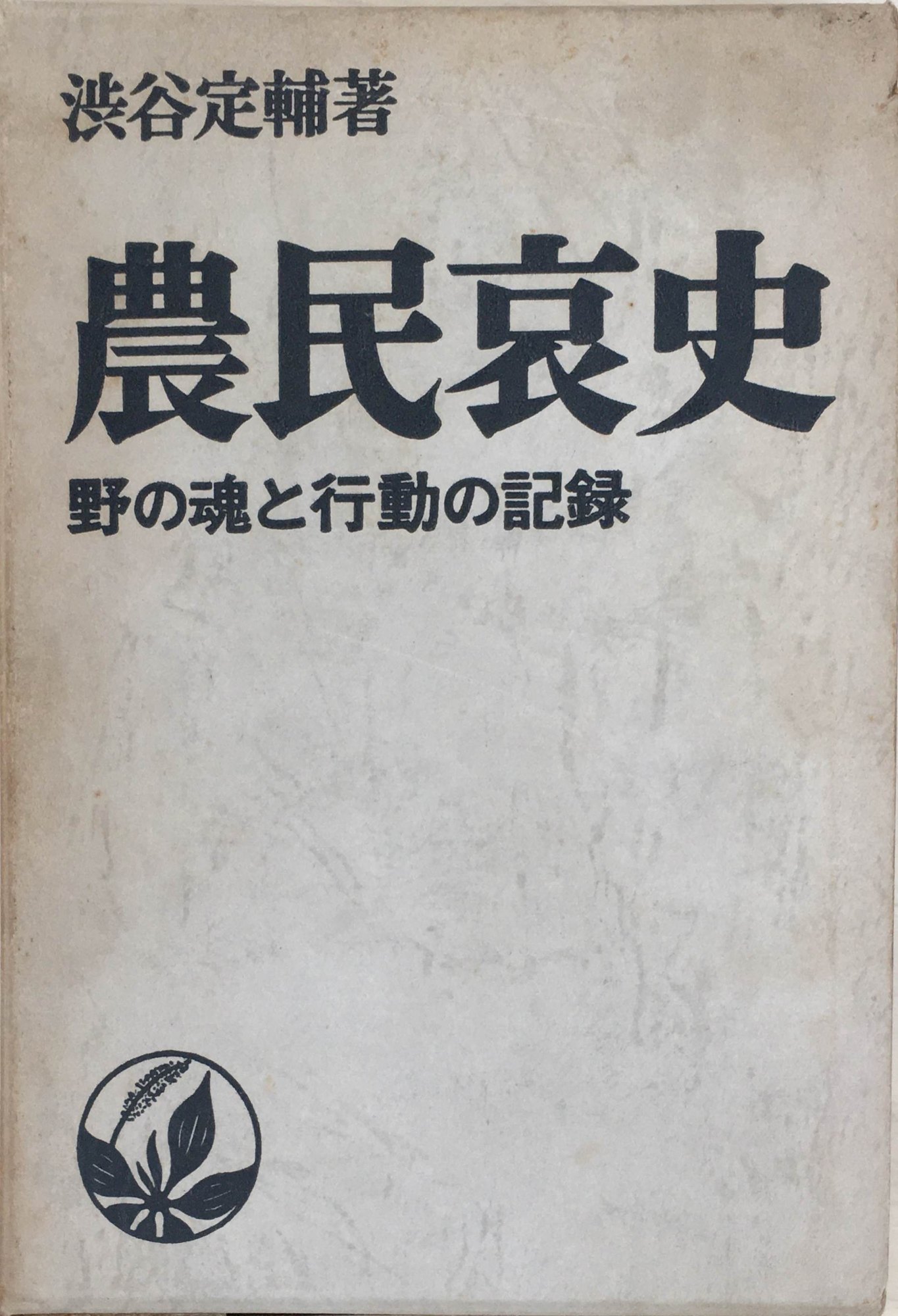 ［中古］農民哀史―野の魂と行動の記録　渋谷定輔著　管理番号：20240214-2