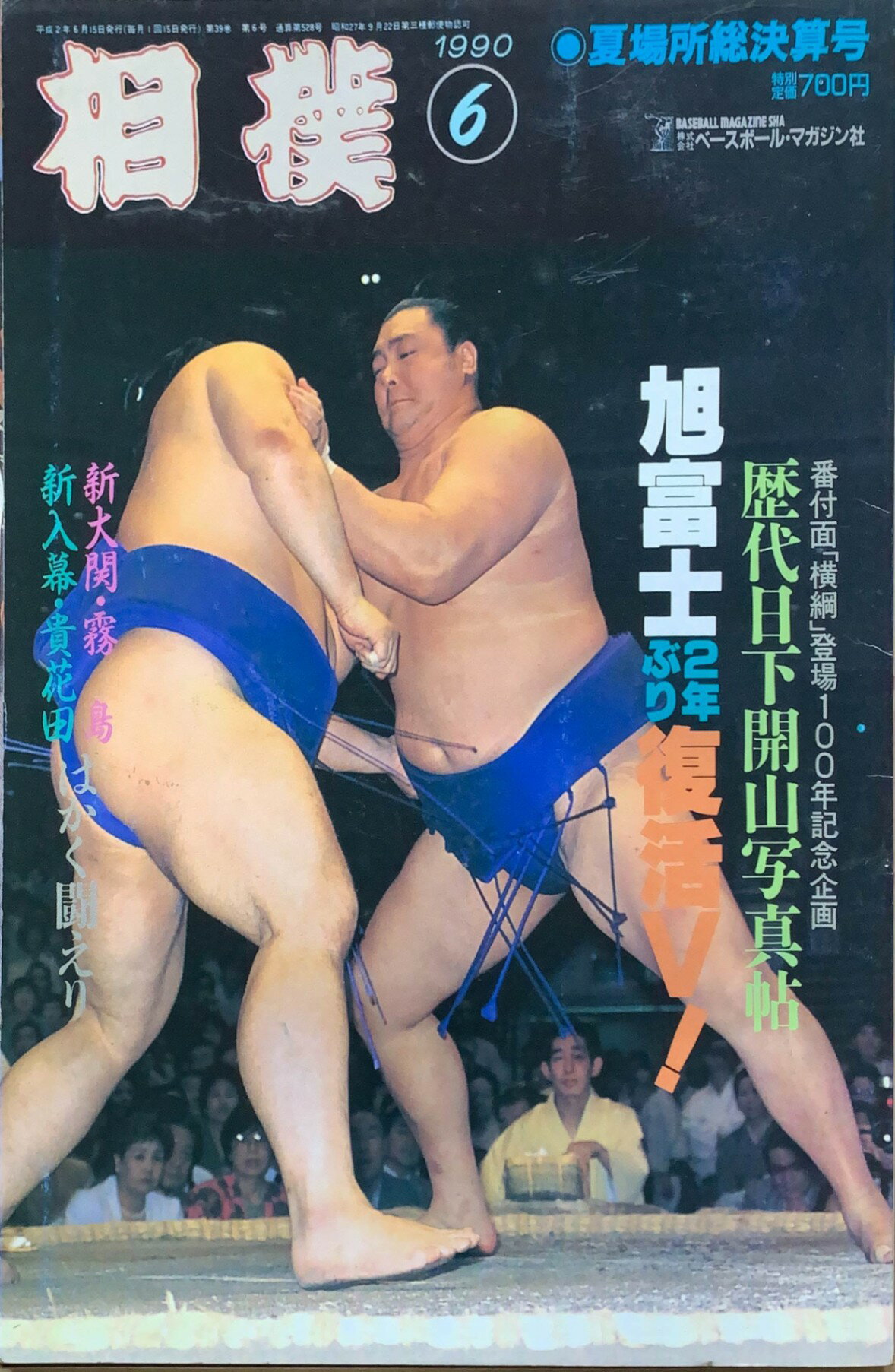 ［中古］相撲　1990年06月号　管理番号：20240215-1