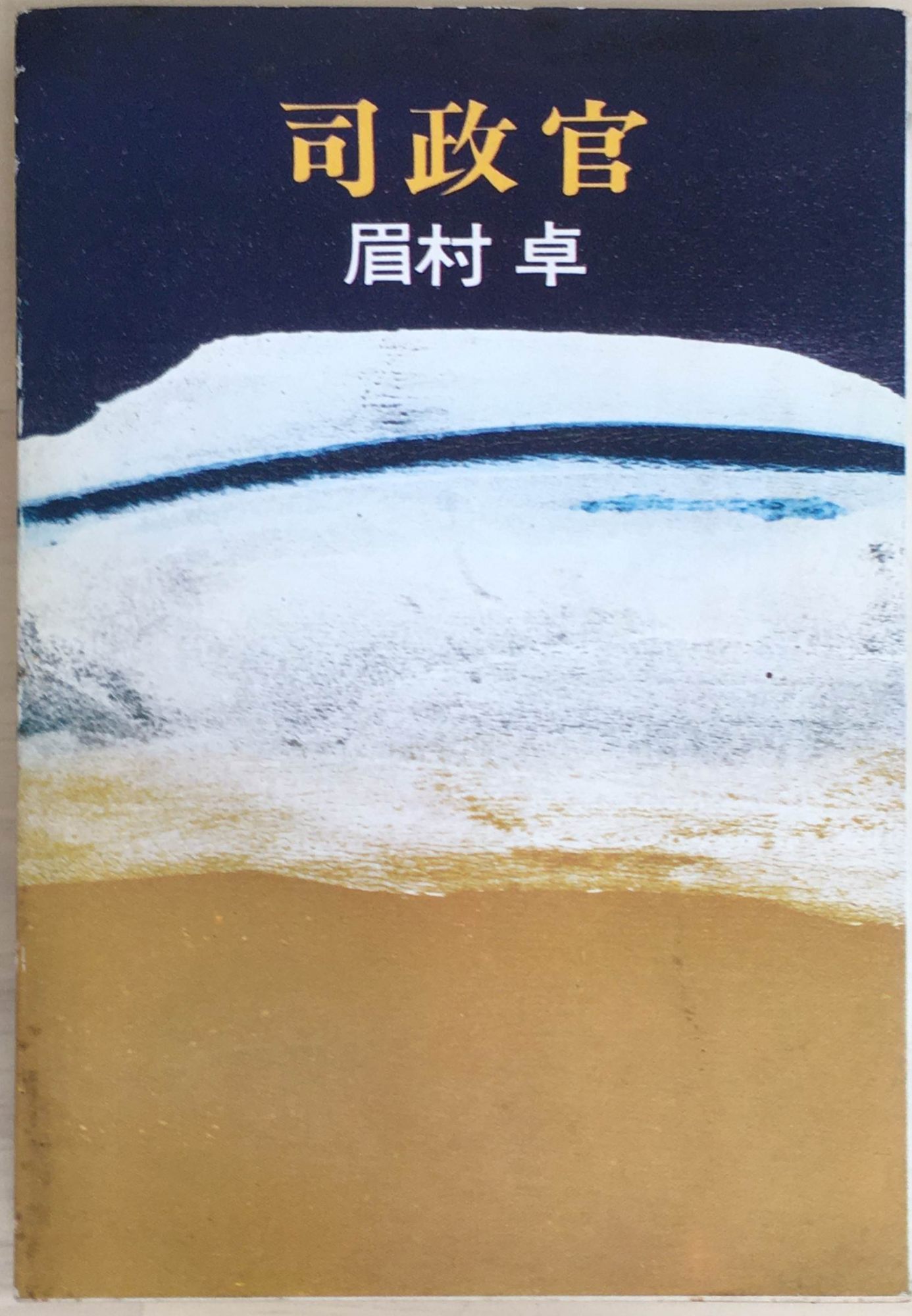 Rakuten - ［中古］司政官　眉村卓著　管理番号：20240215-3