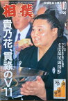 ［中古］相撲　1995年10月号　No.596　貴乃花貫禄のV11　管理番号：20240215-1