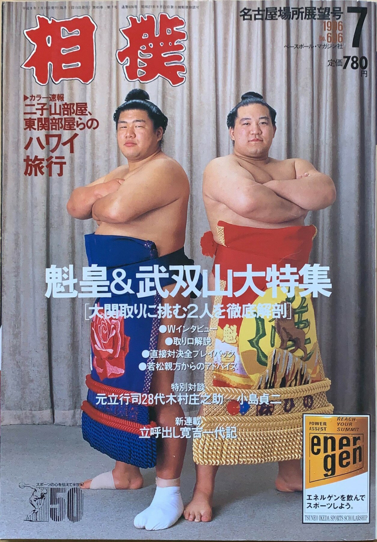 ［中古］相撲　1996年07月号　No.606　管理番号：20240215-1