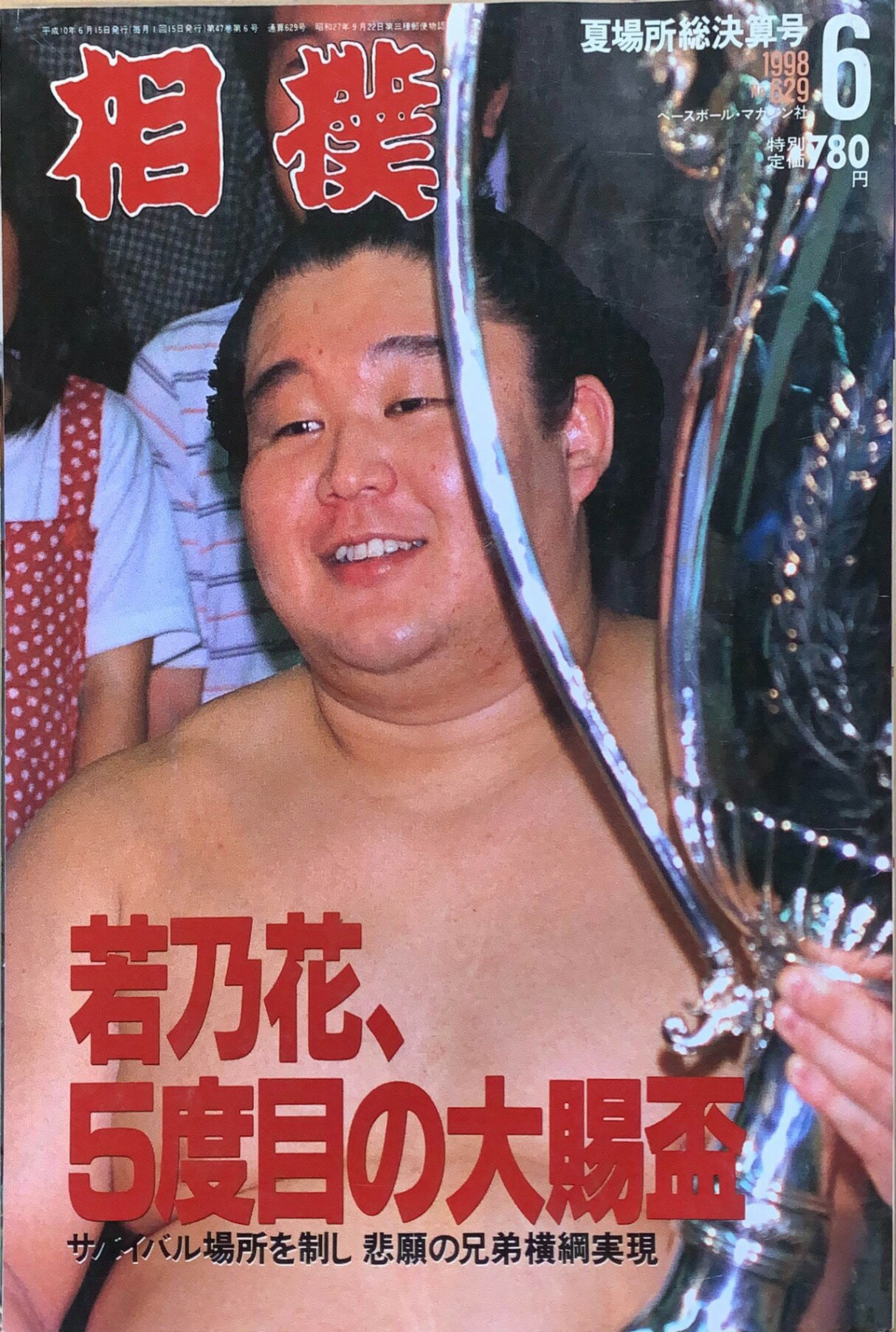 ［中古］相撲　1998年06月号　No.629　若乃花、5度目の大賜杯　管理番号：20240215-1