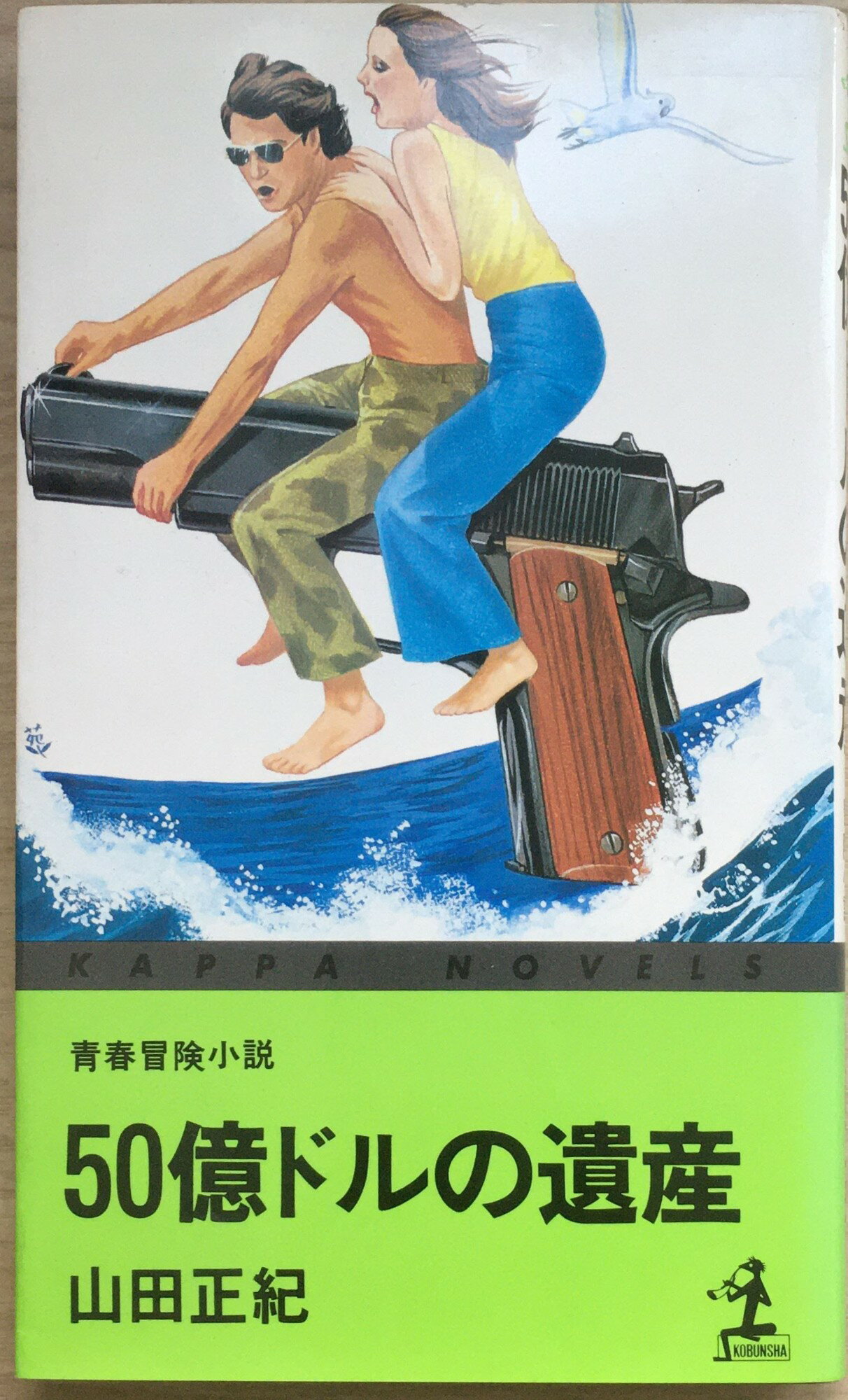 ［中古］50億ドルの遺産―青春冒険小説 1979年 カッパ・ノベルス 管理番号：20240215-2