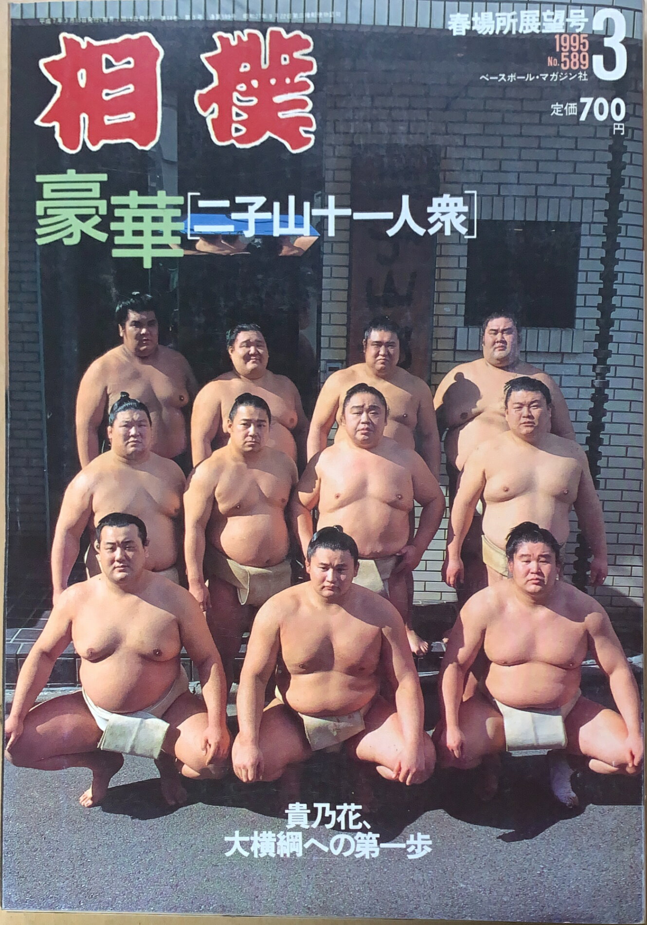 ［中古］相撲 1995年03月号 No.589　管理番号：20240215-1