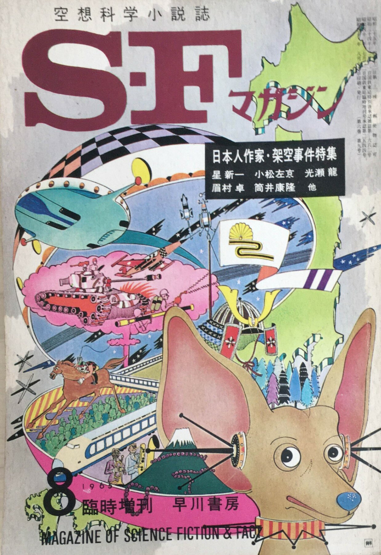 ［中古］S-Fマガジン 1965年08月号 臨時増刊 (通巻72号)　日本人作家・架空事件特集　管理番号：20240215-1