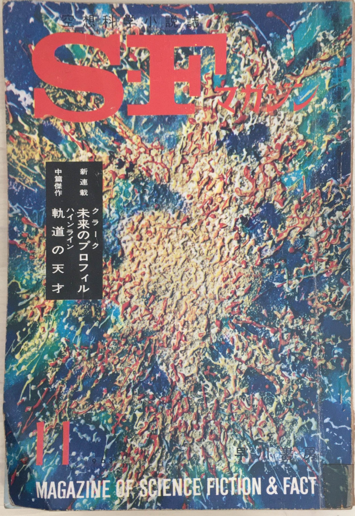 ［中古］S-Fマガジン 1963年11月号 (通巻49号)　管理番号：20240215-1