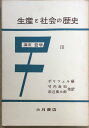 ［中古］講座哲学〈第3巻〉生産と社会の歴史 (1956年)　ポリツェル編 　管理番号：20240215-2