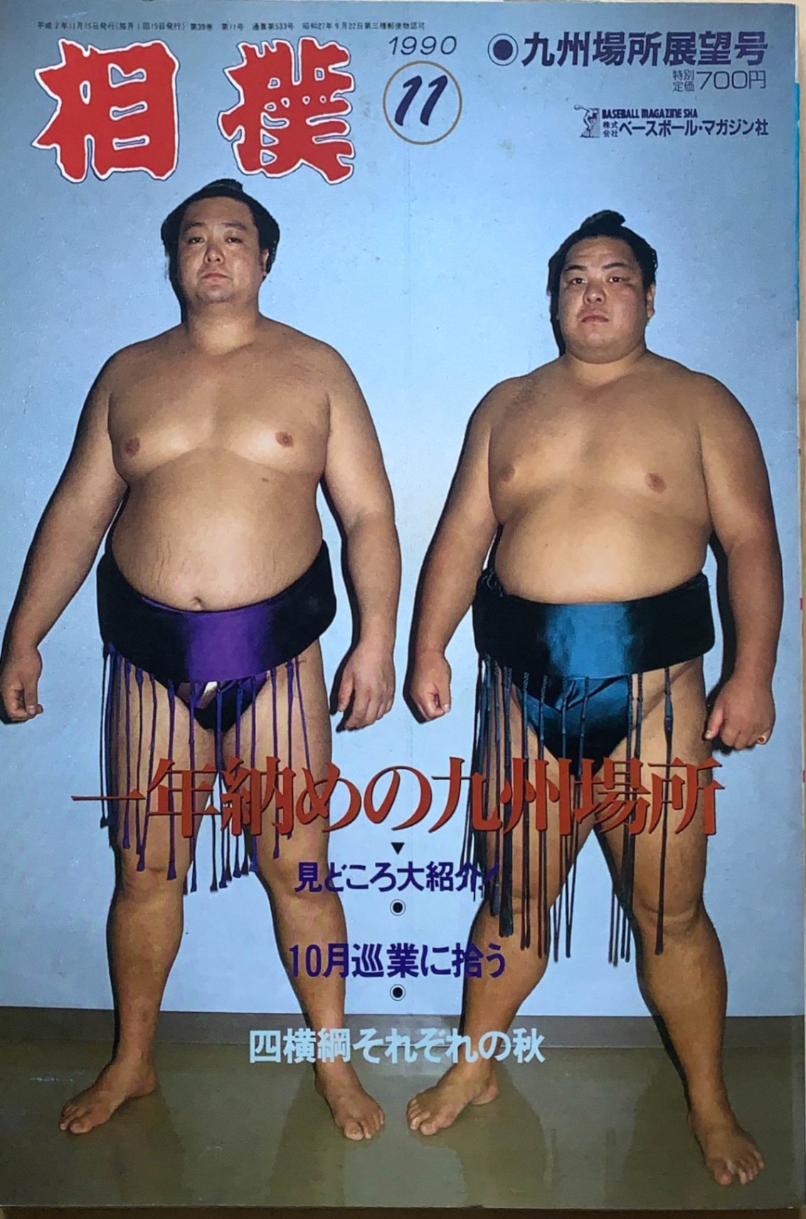 ［中古］相撲　1990年11月号 No.533　管理番号：20240215-1