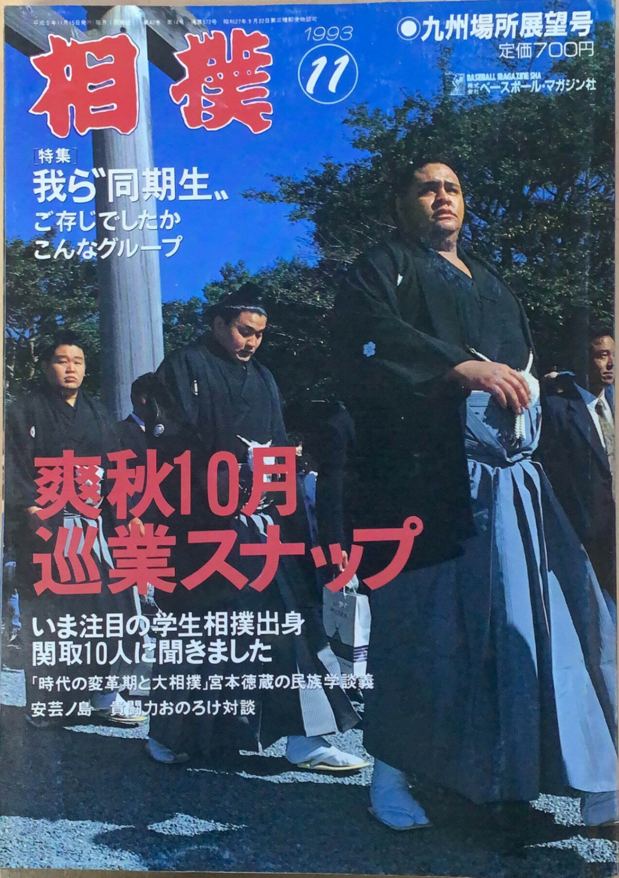 ［中古］相撲　1993年 11月号 No.572　管理番号：20240216-1