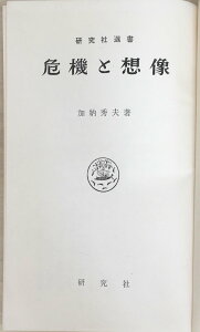 ［中古］危機と想像　加納秀夫著　管理番号：20240216-2