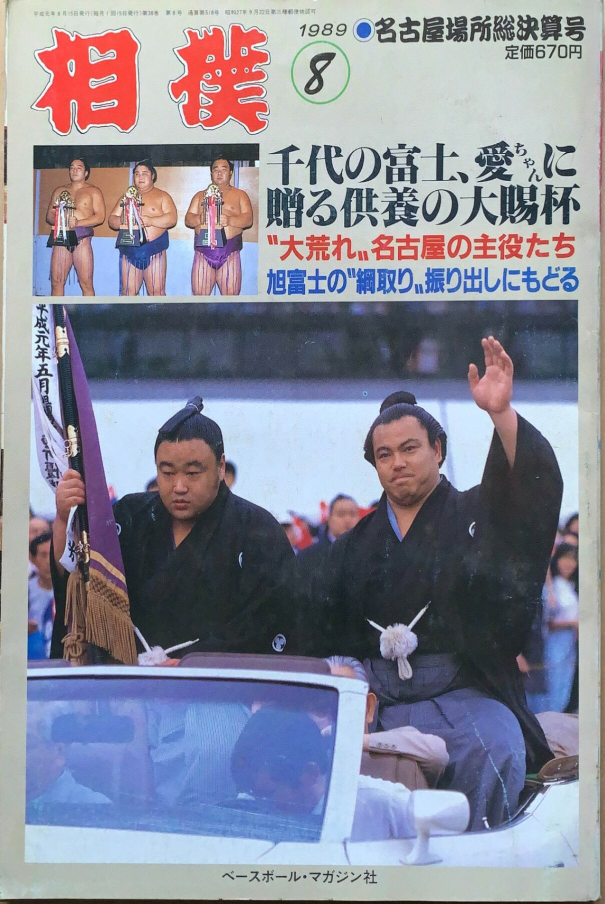 ［中古］相撲　1989年08月号　管理番号：20240216-1