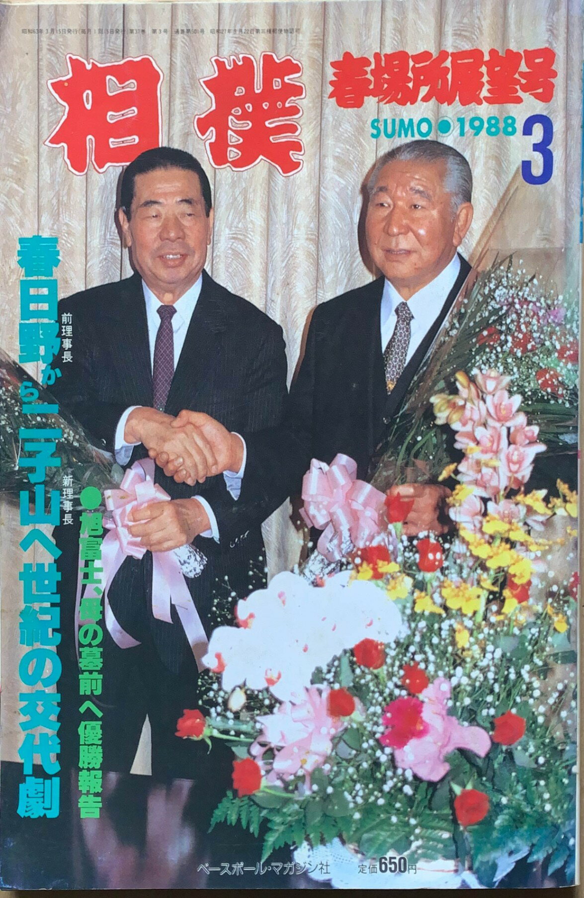 ［中古］相撲 1988年 03月号 No.501　管理番号：20240216-1