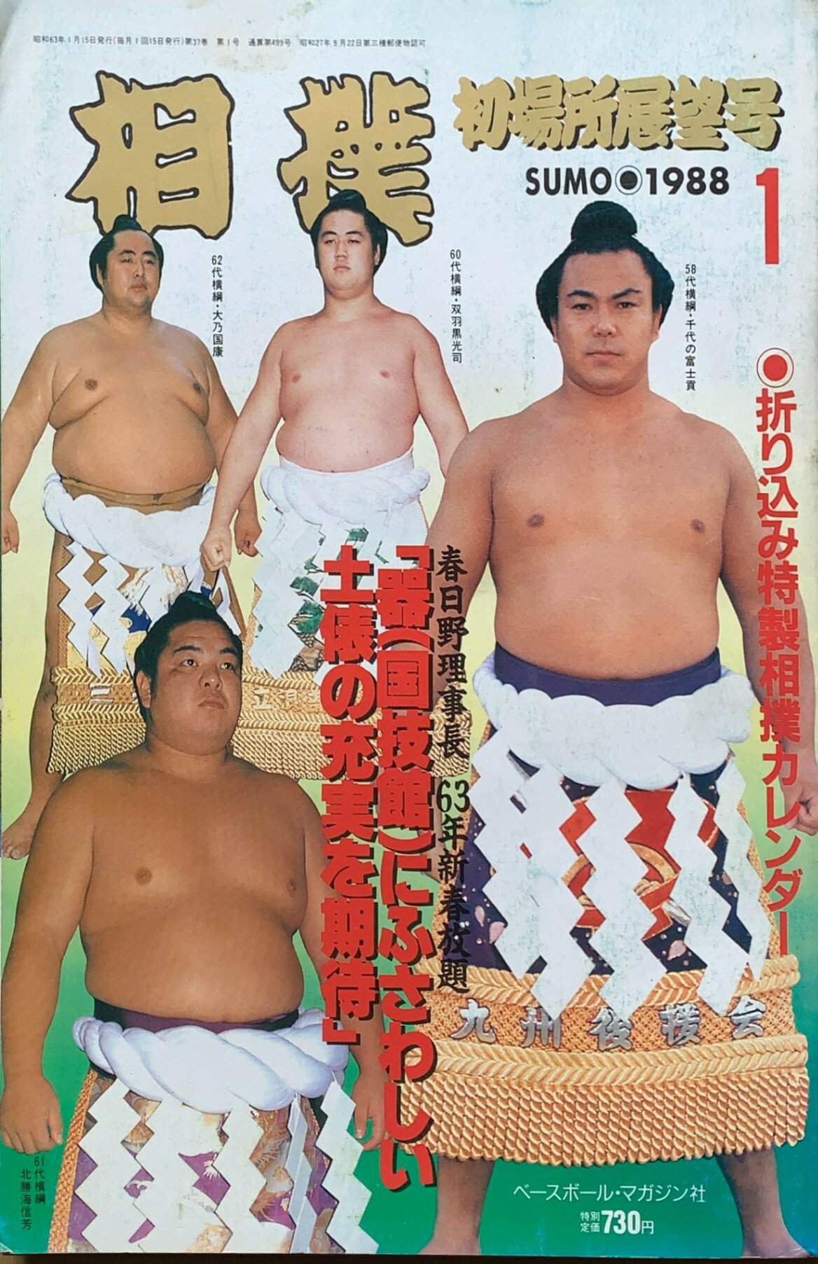 ［中古］相撲 1988年 01月号 No.499　管理番号：20240216-1