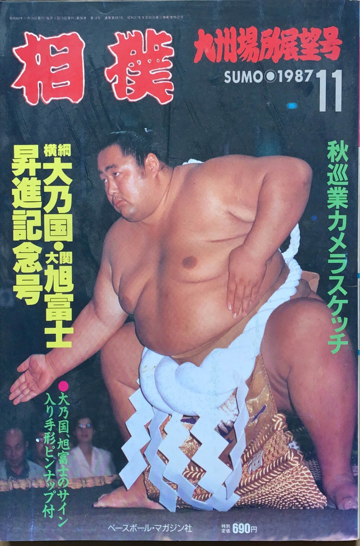 ［中古］相撲 1987年 11月号　管理番号：20240216-1