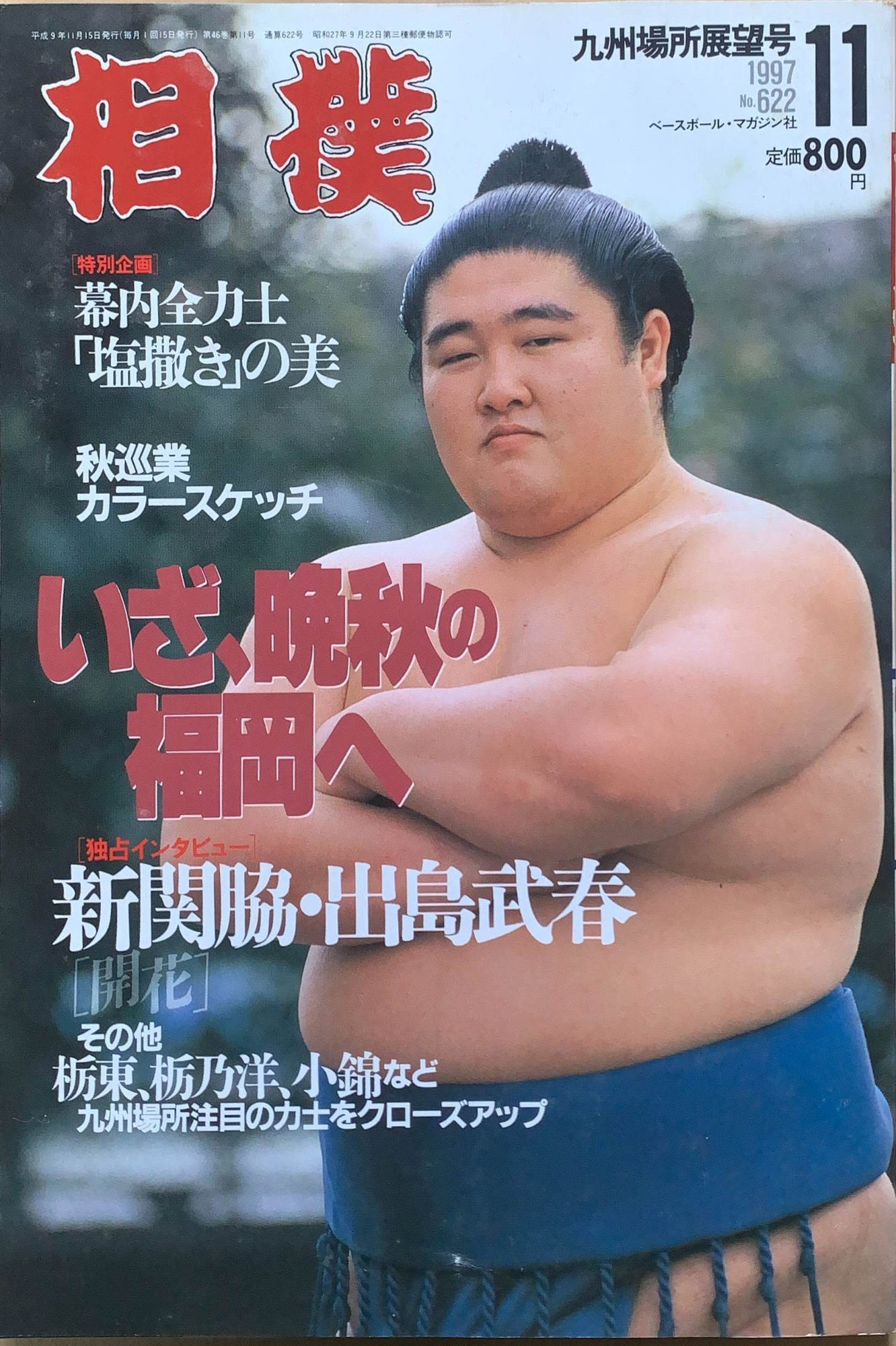 ［中古］相撲 1997年 11月号　管理番号：20240216-1