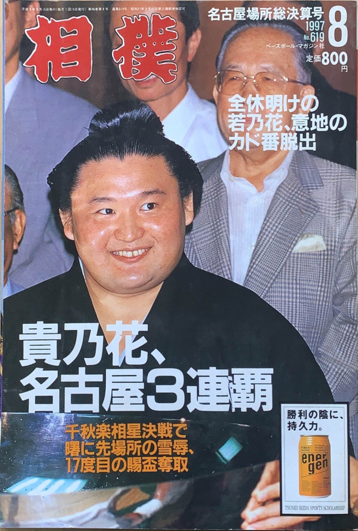 ［中古］相撲 1997年 08月号　管理番号：20240216-1