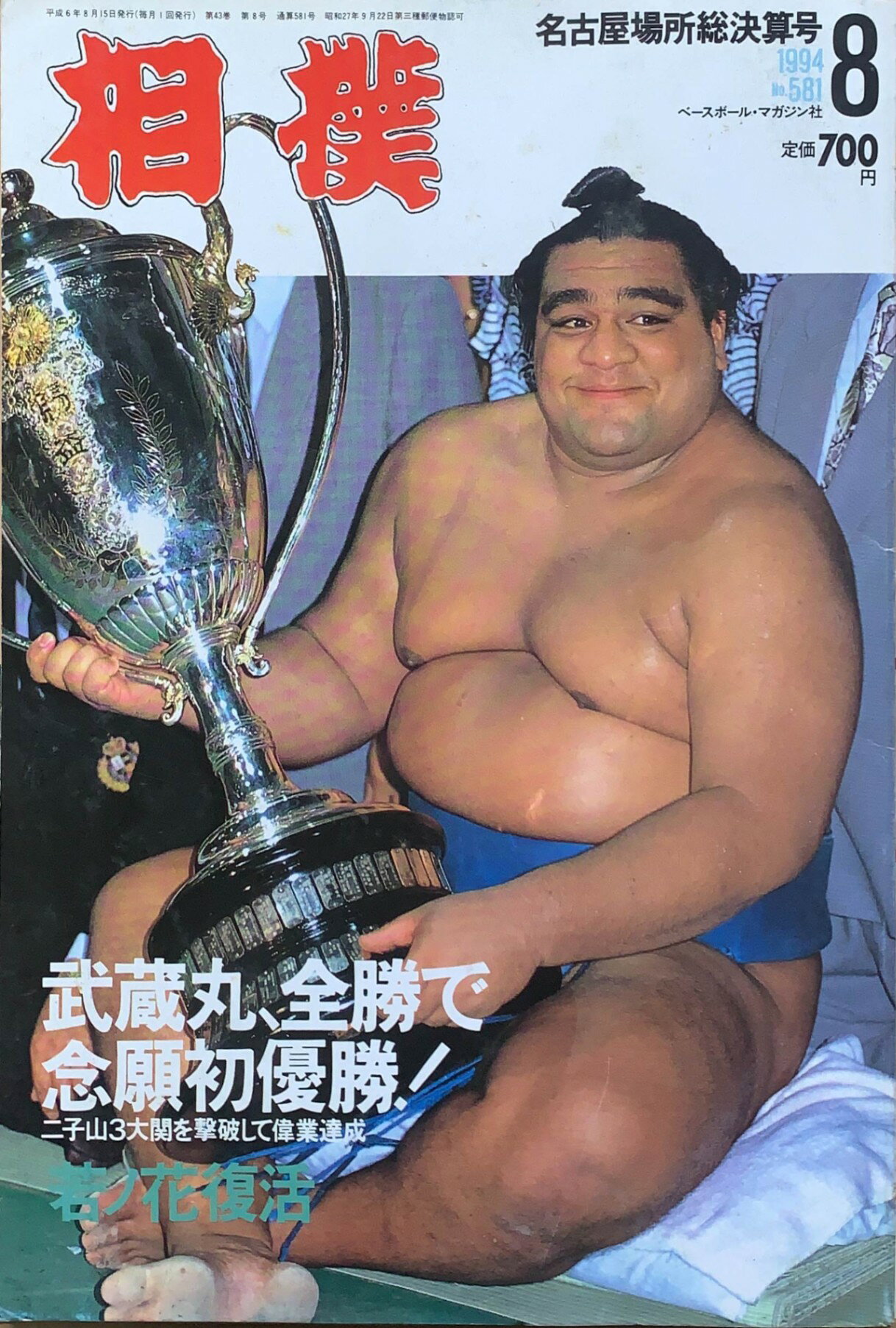 Rakuten - ［中古］相撲 1994年 08月号 No.581　管理番号：20240216-1