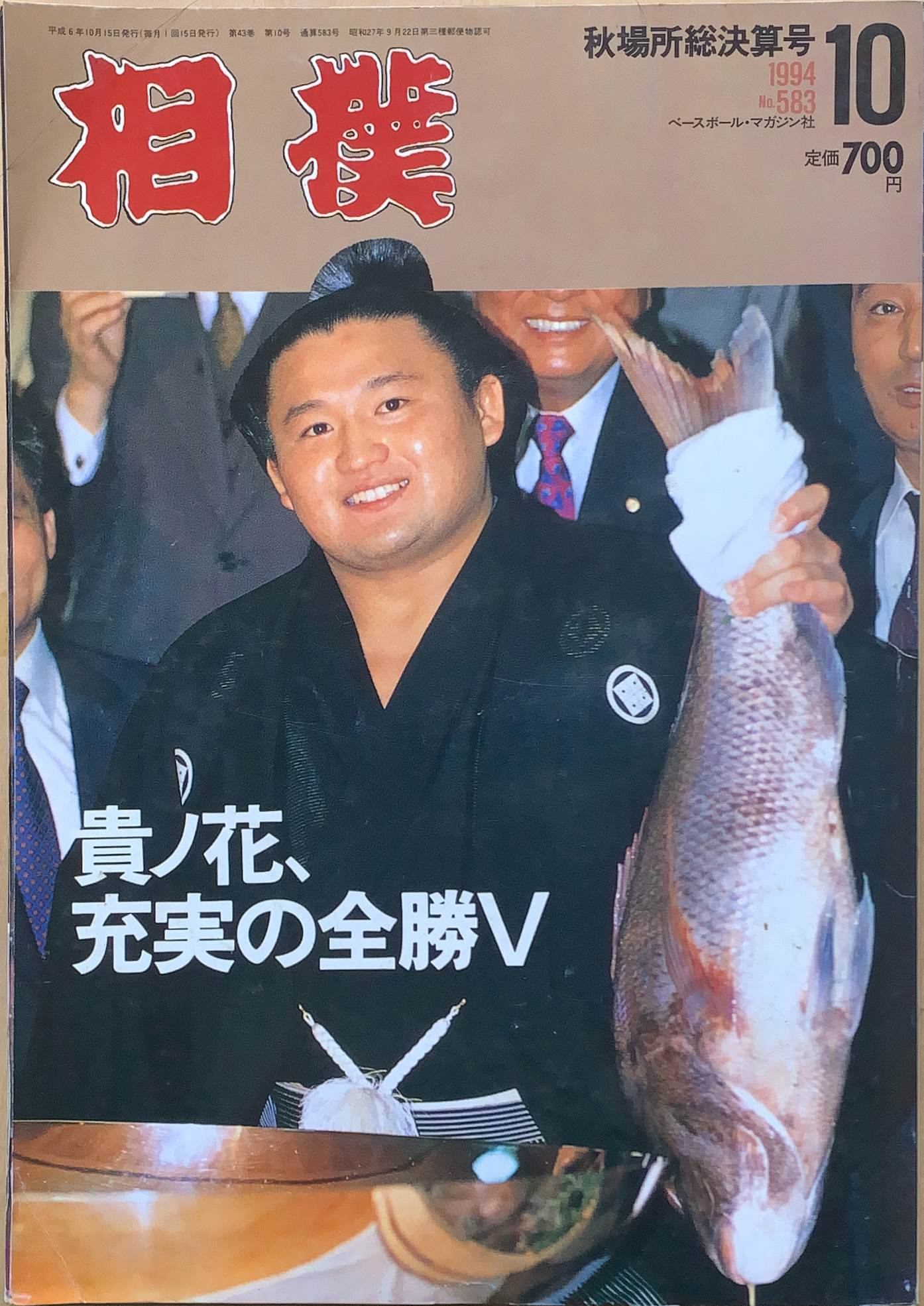 ［中古］相撲　1994年10月号　No.583　貴乃花充実の全勝∨　管理番号：20240216-1