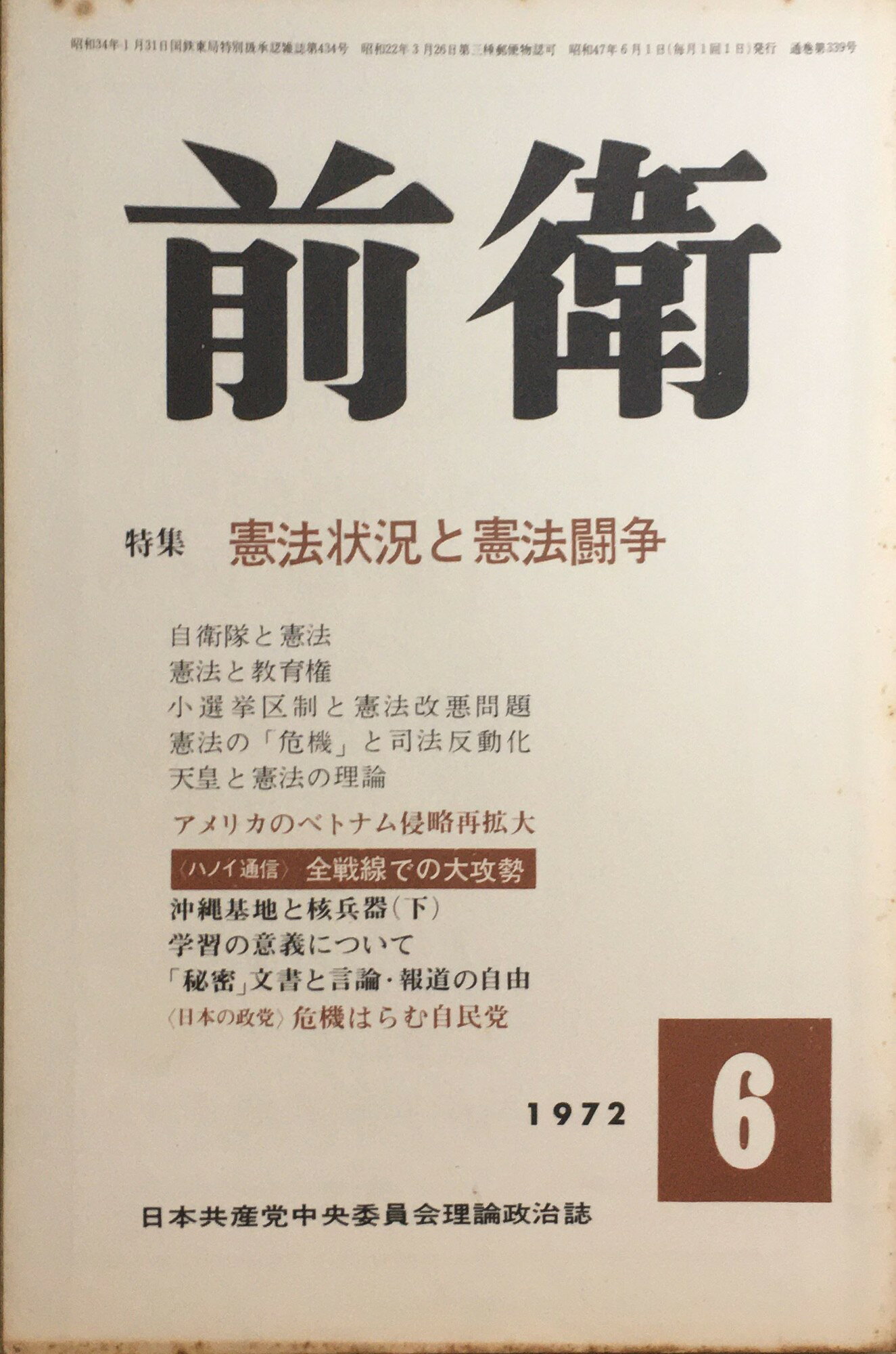 ［中古］前衛　1972年6月号 　管理番号：20240216-2