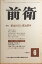 ［中古］前衛　1972年6月号 　管理番号：20240216-2