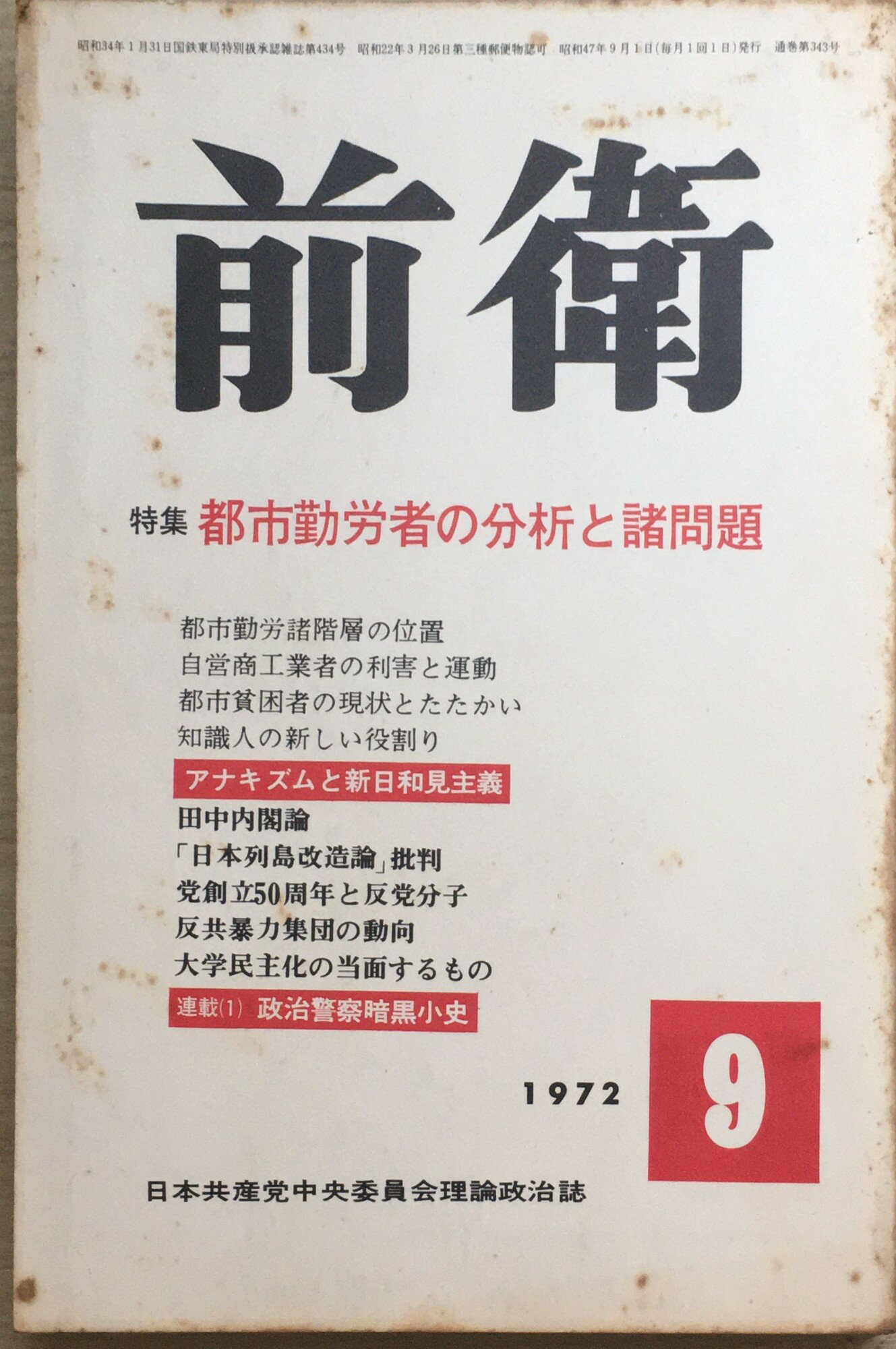 ［中古］前衛　1972年9月号 　管理番号：20240216-2