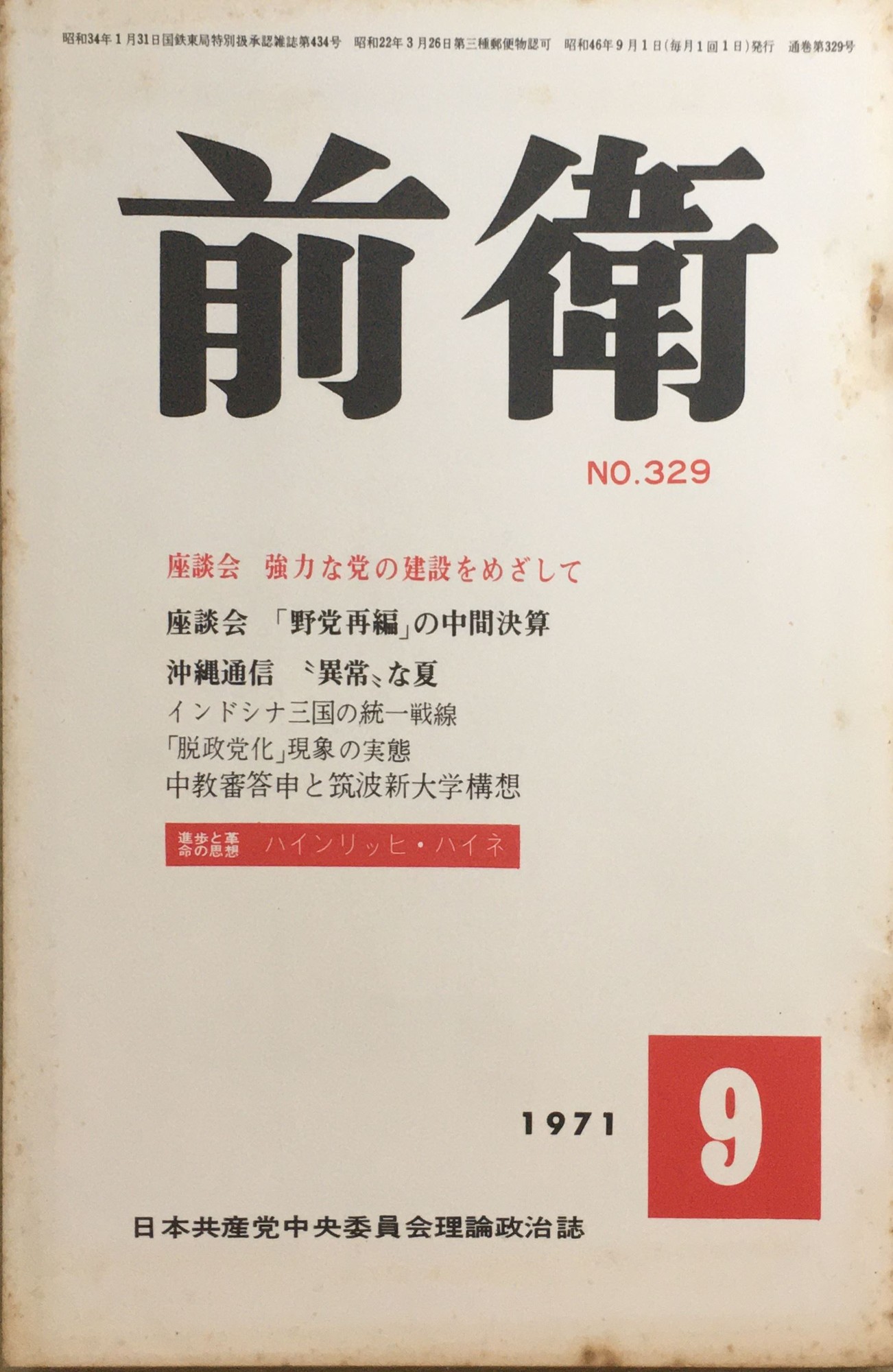 ［中古］前衛　1971年9月号 　管理番号：20240216-2