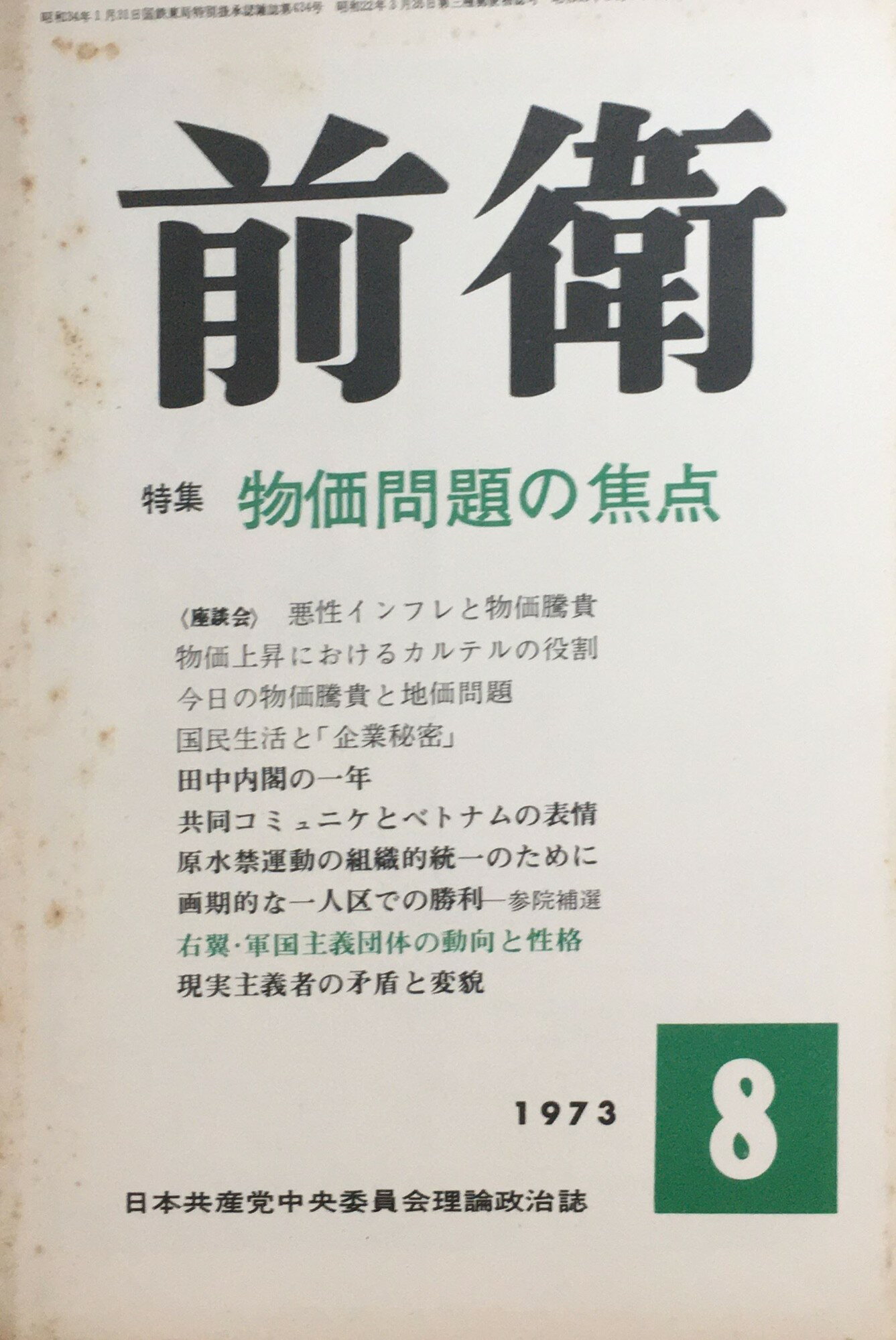［中古］前衛　1973年8月号 　管理番号：20240216-2