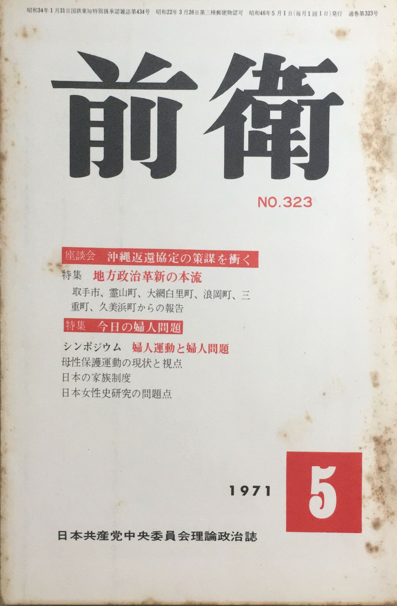 ［中古］前衛　1971年5月号 　管理番号：20240218-2