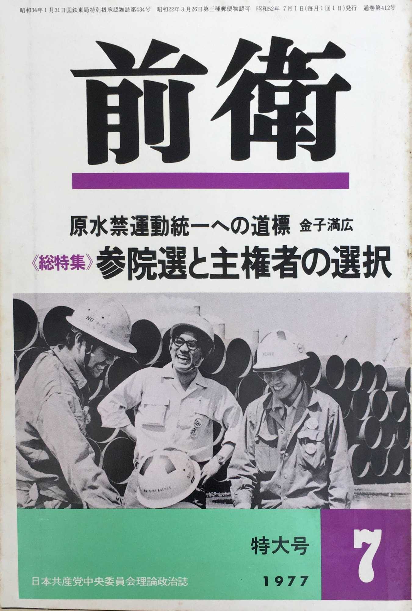 ［中古］前衛　特大号　1977年7月号（No.412）　管理番号：20240218-1