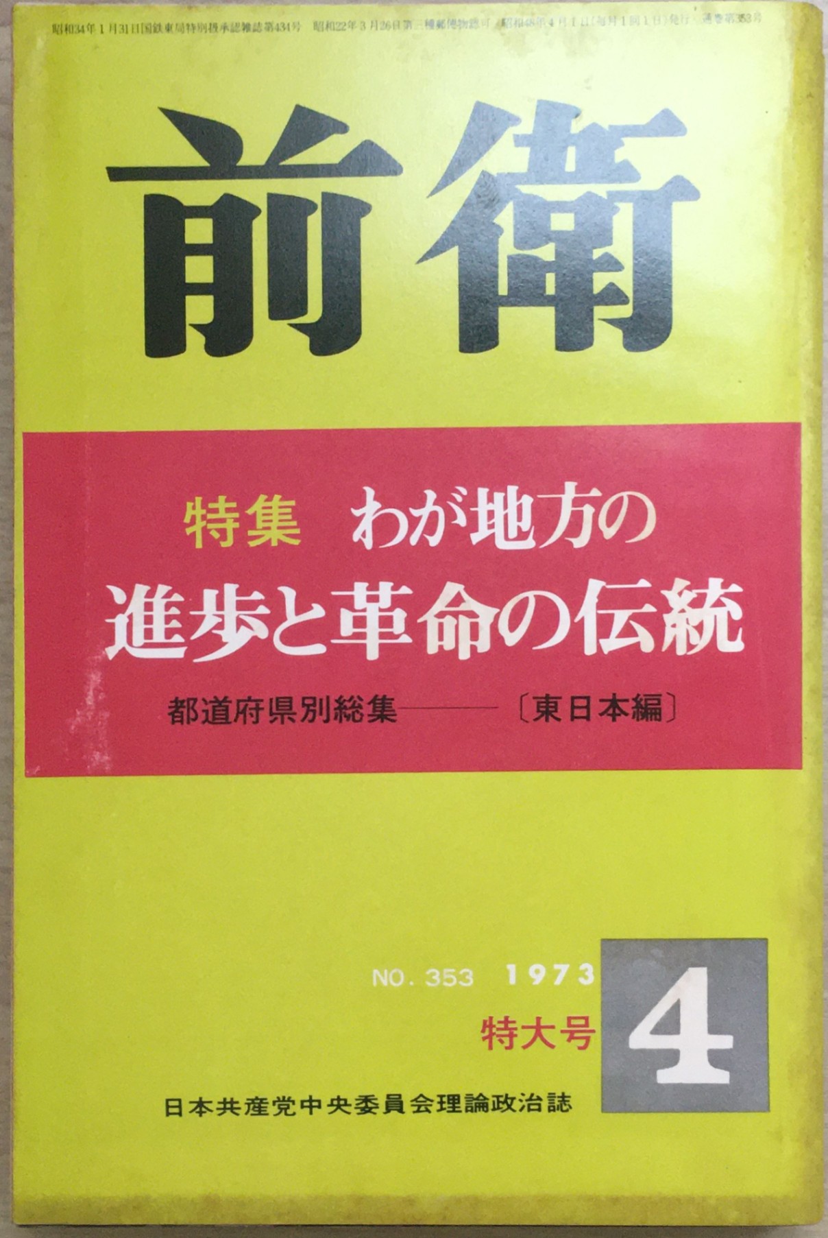 ［中古］前衛　特大号　1973年4月号 　管理番号：20240218-2