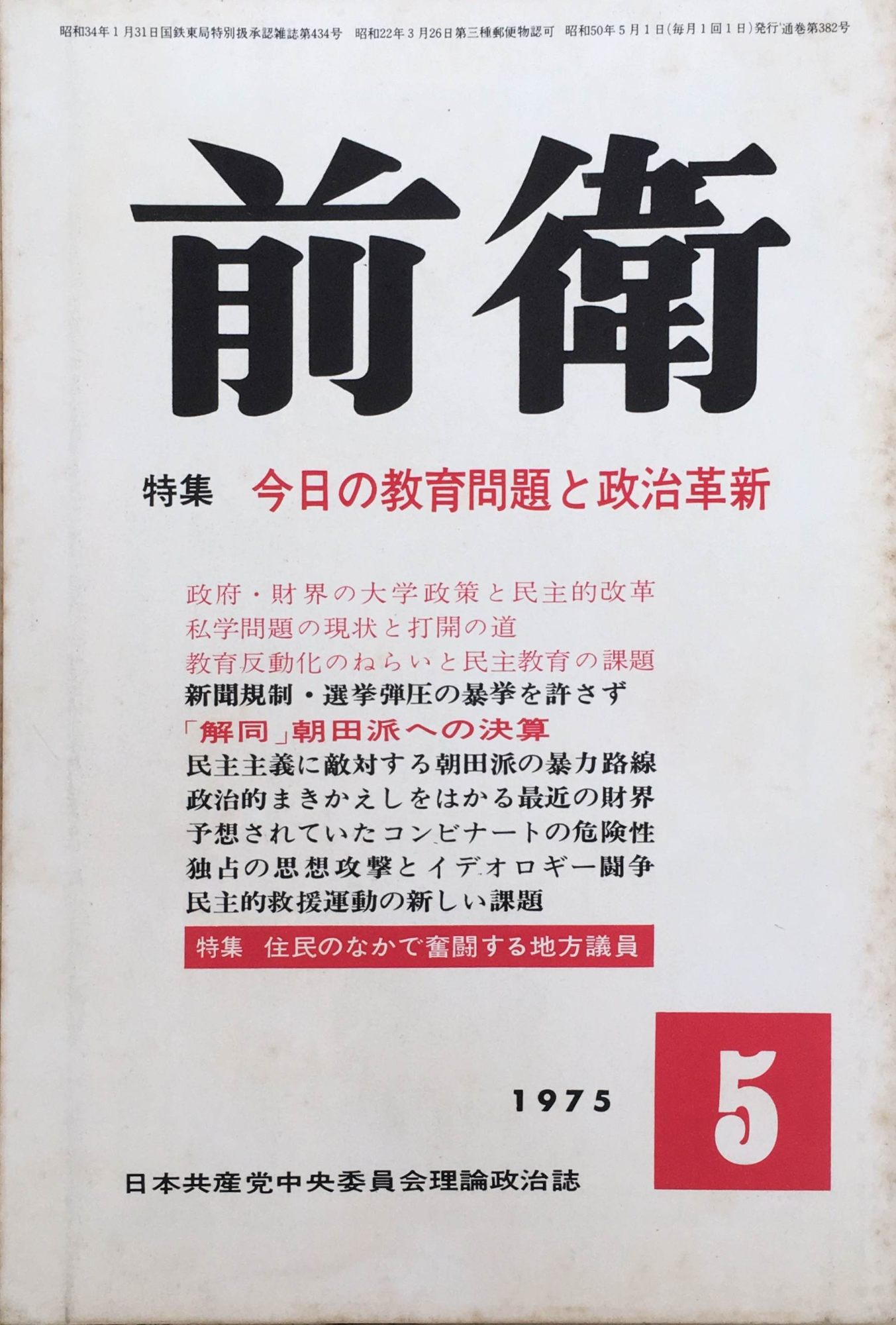 Magazine - ［中古］前衛　1975年5月号（No.382）　管理番号：20240218-1