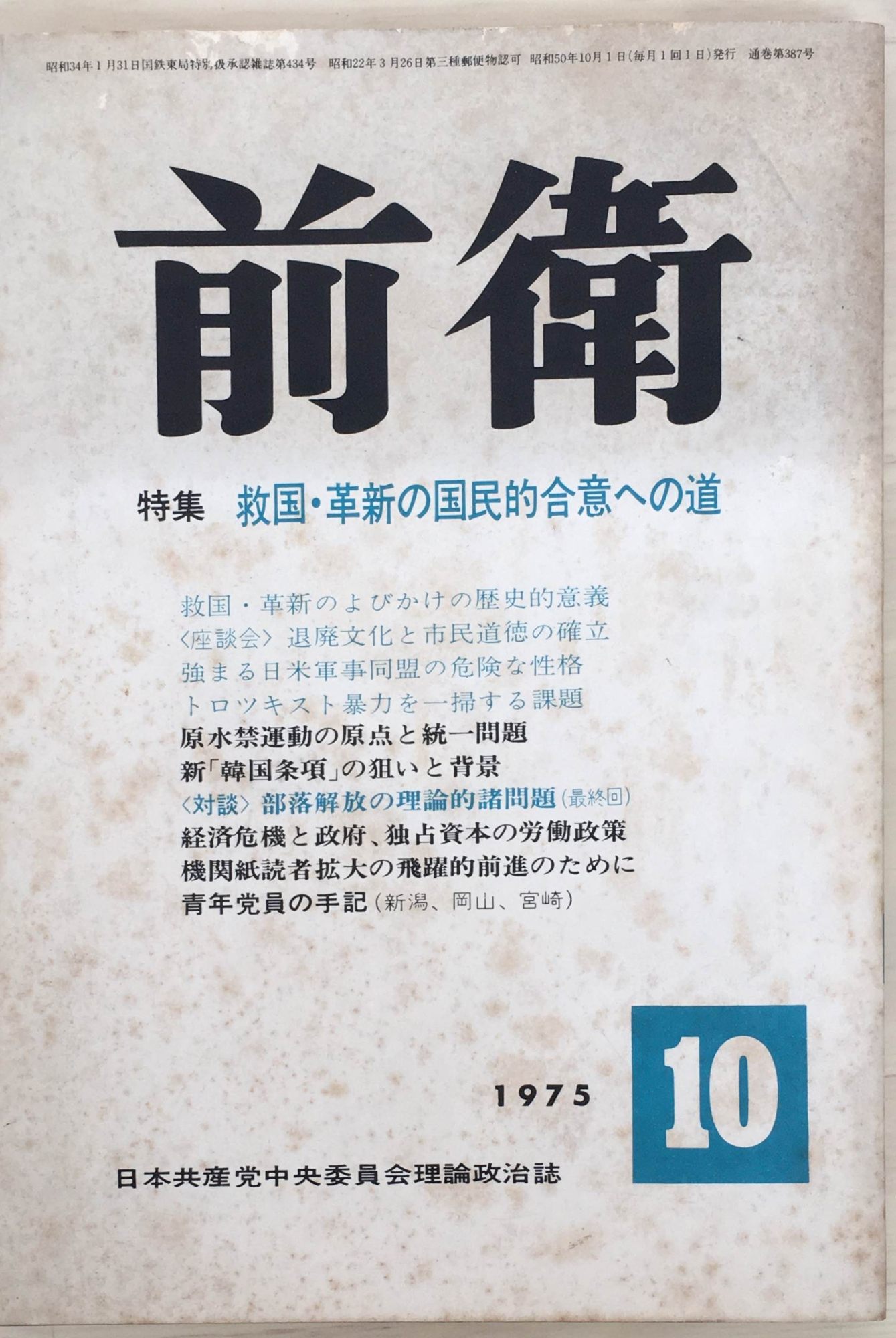 ［中古］前衛　1975年10月号（No.387）　管理番号：20240218-1