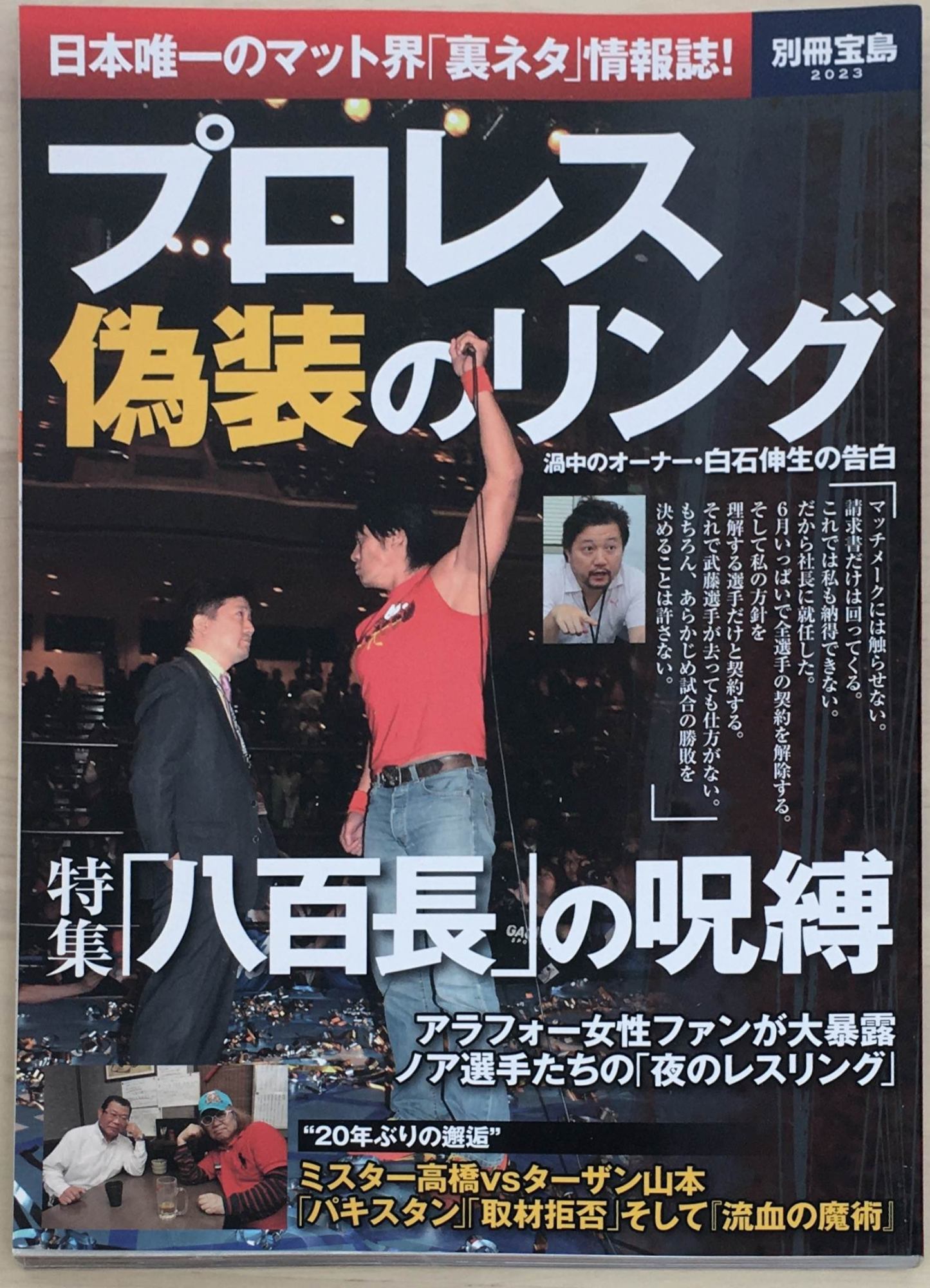 ［中古］プロレス 偽装のリング (別冊宝島 2023)　管理番号：20240218-1