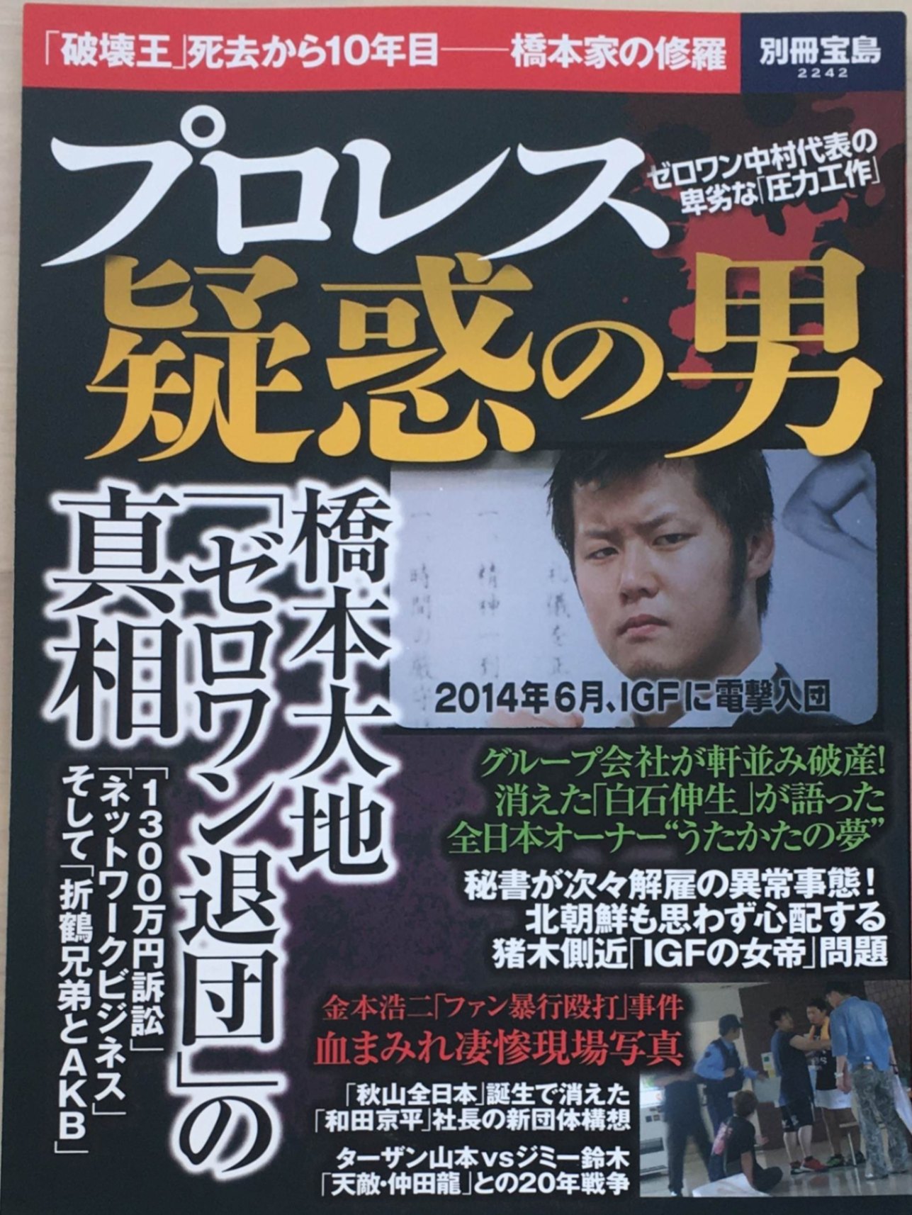 ［中古］プロレス 疑惑の男 (別冊宝島 2242)　管理番号：20240218-1