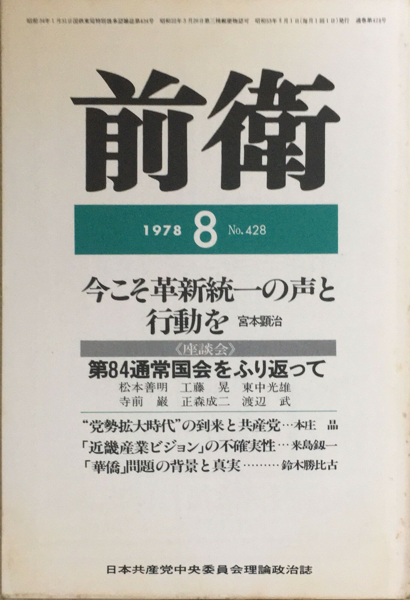 ［中古］前衛　1978年8月号 　管理番号：20240218-2