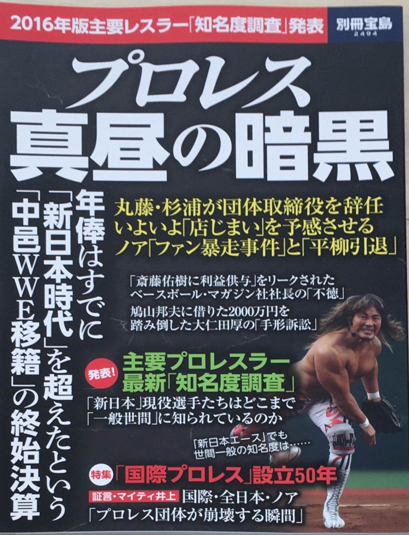 ［中古］プロレス 真昼の暗黒 (別冊宝島 2494)　管理番号：20240218-1