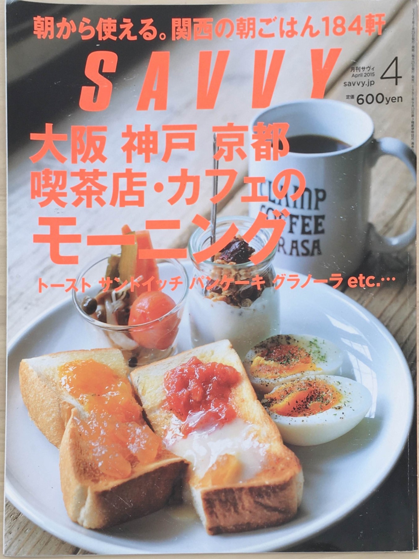 ［中古］SAVVY(サヴィ) 2015年 04 月号　管理番号：20240218-1