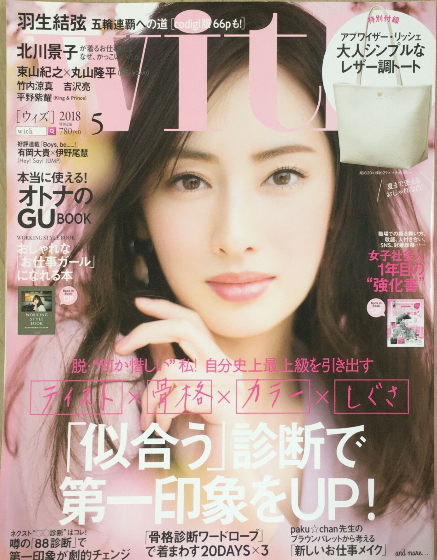 ［中古］with 2018年5月号【雑誌】　管理番号：20240218-1