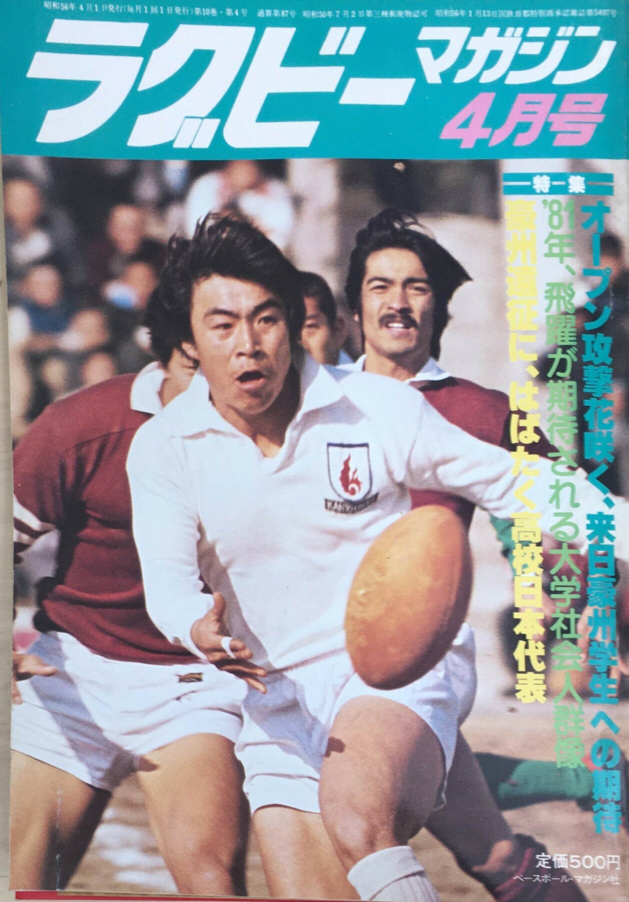 ［中古］ラグビーマガジン　1981年4月号　管理番号：20240218-1