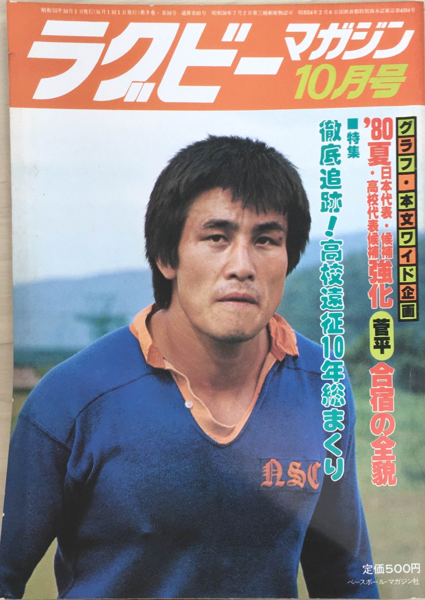 ［中古］ラグビーマガジン　1980年10月号　管理番号：20