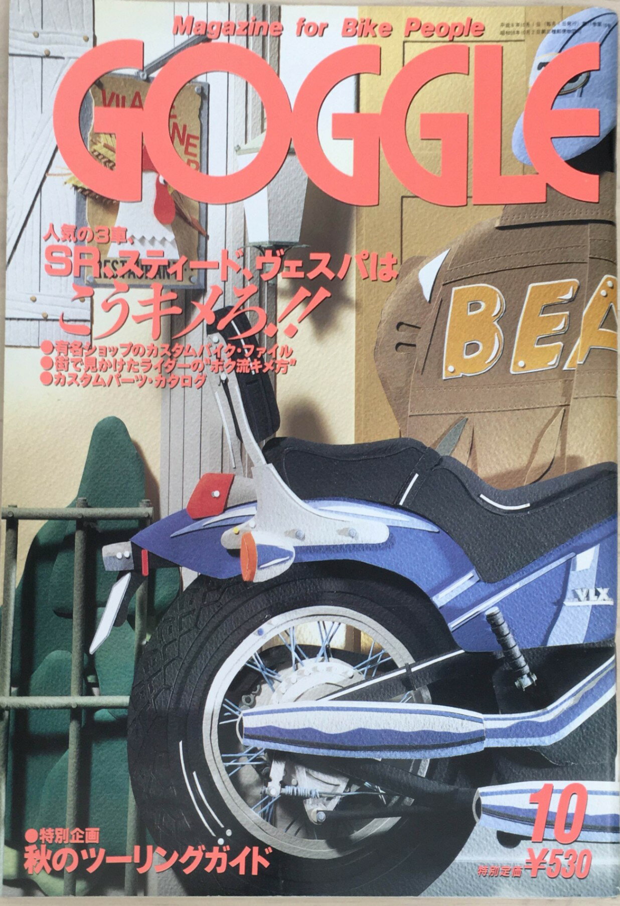［中古］GOGGLE　1994年10月号　管理番号：20240218-1