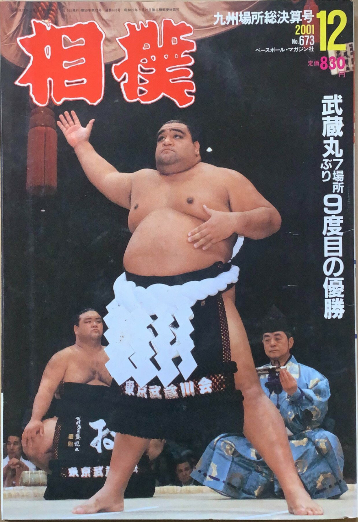［中古］相撲 2001年 12月号 No.673　管理番号：20240219-1