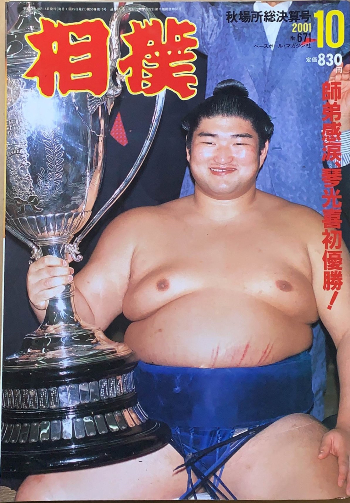 ［中古］相撲 2001年 10月号 No.671　管理番号：20240219-1