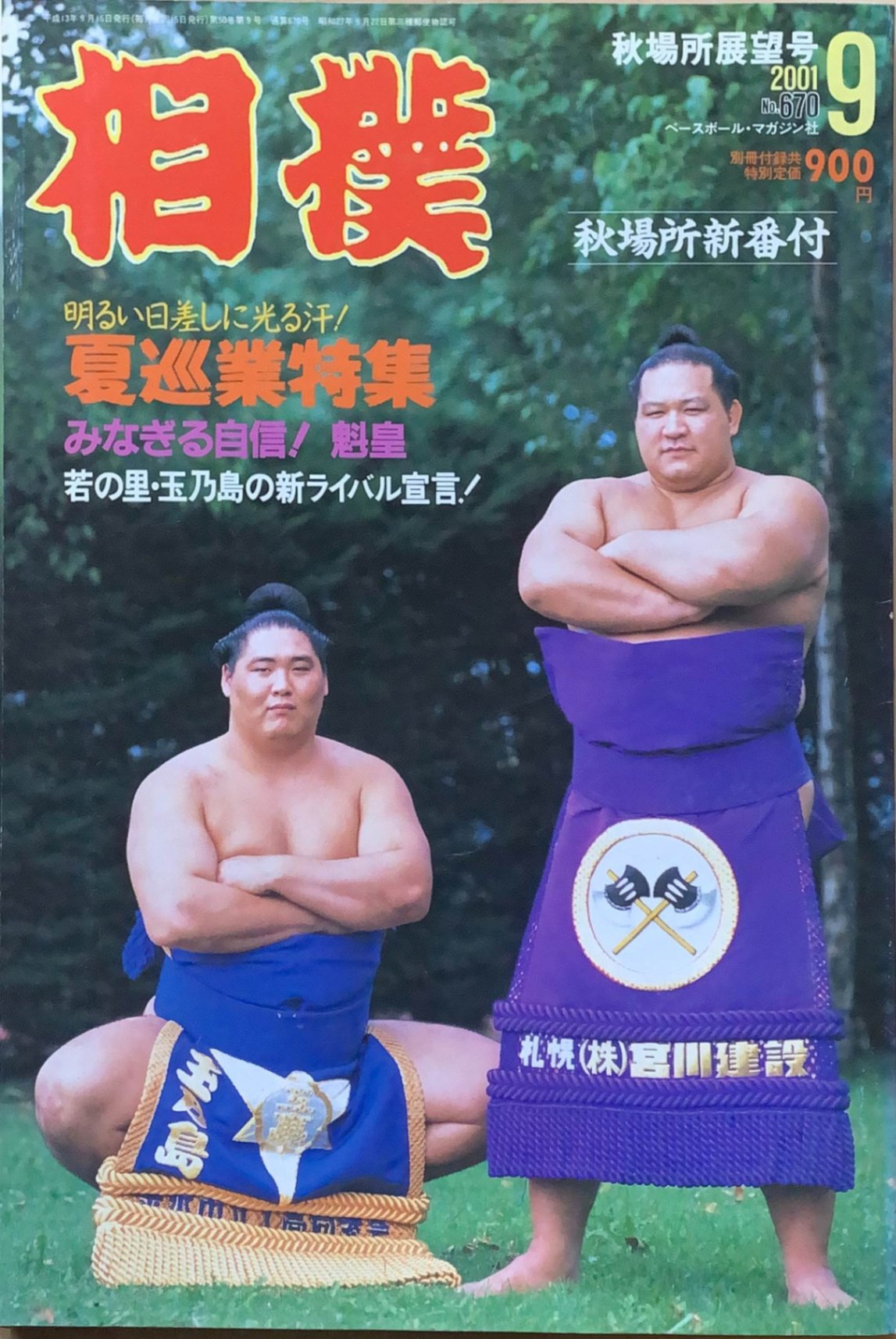 ［中古］相撲 2001年 09月号 No.670　※付録欠品　管理番号：20240219-1