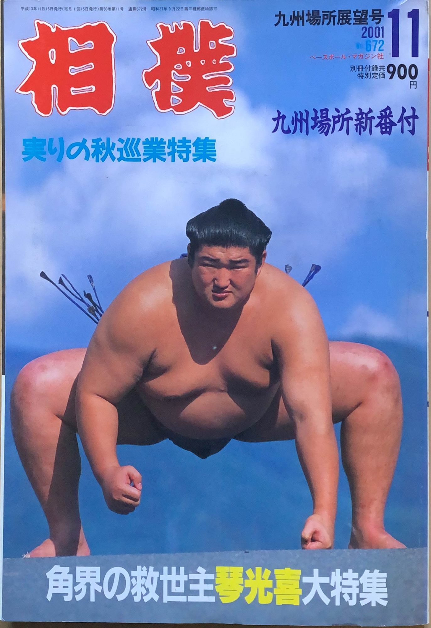 ［中古］相撲 2001年 11月号 No.672　管理番号：20240219-1