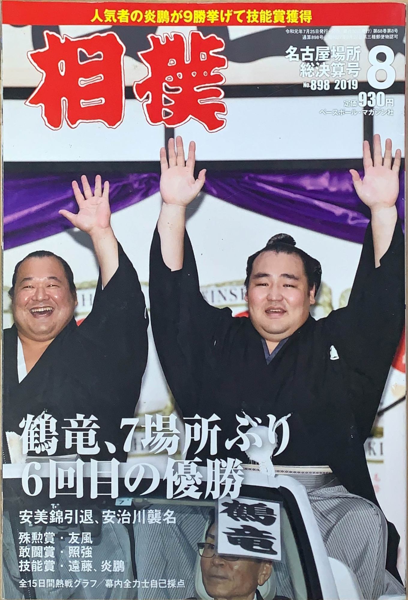 ［中古］相撲 2019年 08 月号 名古屋場所総決算号　管理番号：20240219-1
