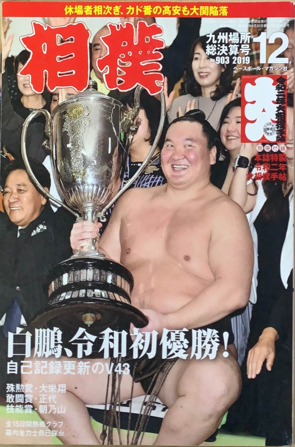 ［中古］相撲 2019年 12 月号 九州場所総決算号　※付録欠品　管理番号：20240219-1